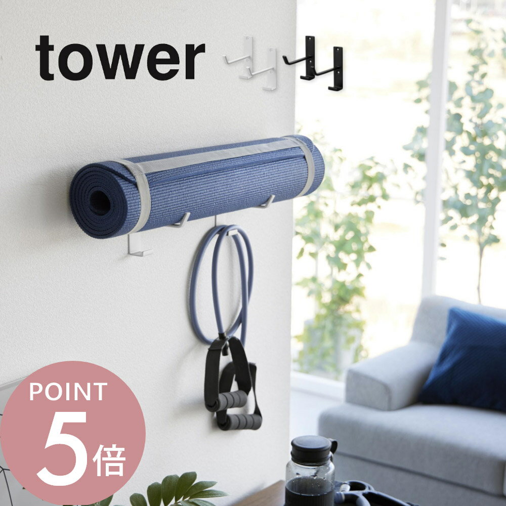 Rakuten - 山崎実業 【 石こうボード壁対応ウォールヨガマットハンガー フック付き タワー 】 tower 4092 4093トレーニンググッズ ヨガマット フォームローラー フィットネスグッズ リビング シンプル おしゃれ 白 黒
