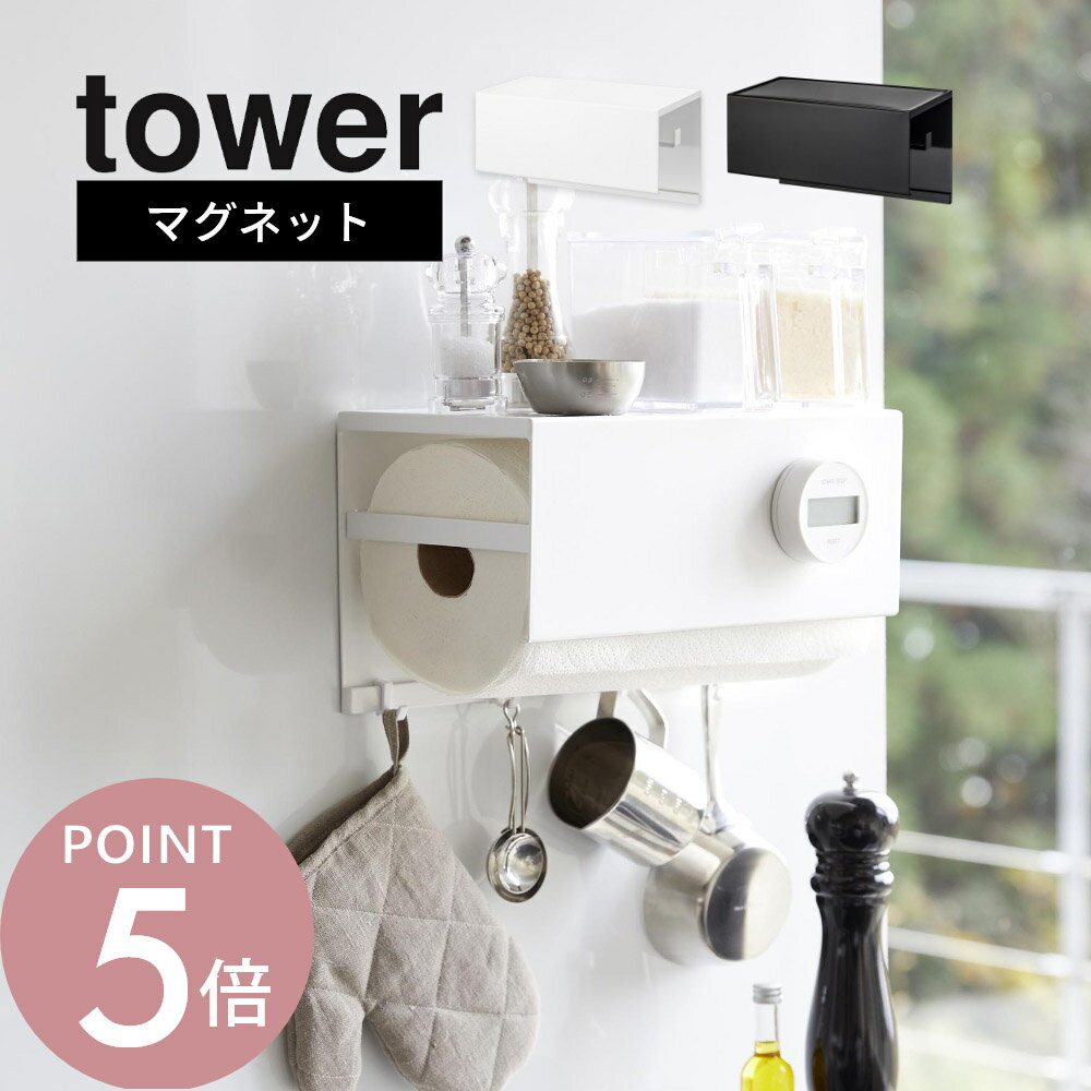 山崎実業 【 マグネットトレー付きキッチンペーパーホルダー タワー 】 tower 4098 4099キッチン 台所 収納 浮かせる 磁石 トレイ 掛ける 貼りつく スタイリッシュ シンプル おしゃれ 白 黒