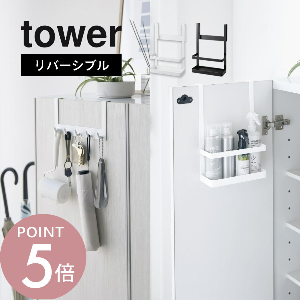乐天商城 - 山崎実業 【 下駄箱扉引っ掛けフック&ツールホルダー タワー 】 tower 4128 4129エントランス 玄関扉用 収納 ラック 引っ掛け式 5連 ねじ不要 傷つけない 賃貸OK シンプル スタイリッシュ 白 黒 オシャレ