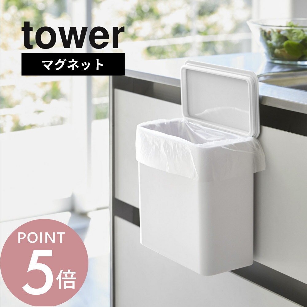 山崎実業 【 マグネット＆シンク扉ゴミ箱 タワー 】 tower 4268 4269ごみ箱 コンパクト 場所に困らない 作業性 キッチン 台所 パッキン 着脱 取り外し 保存容器 匂い シンプル おしゃれ 白 黒