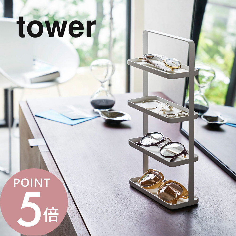 山崎実業 【 メガネ＆アクセサリー トレー 4段 タワー 】 tower 4298 4299サングラス 小物 腕時計 指輪..