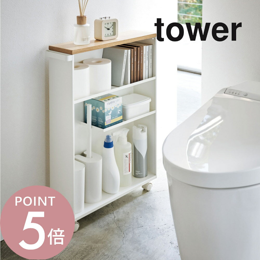 山崎実業 【 ハンドル付きスリムトイレラック タワー 】 tower 4306 4307トイレットペーパー収納 洗面所 スリム 隙間 キャスター付き コロ 収納ラック サニタリー シンプル おしゃれ 白 黒