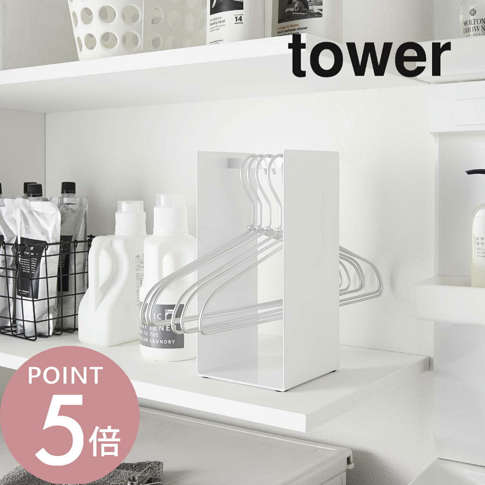 Rakuten - 山崎実業 【 ハンガー収納ラック タワー 】 tower 4318 4319ハンガー置き場 洗濯機周り クローゼット 押し入れ スタンド コンパクト収納 ランドリー 洗面所 衣類 ラック スリム シンプル おしゃれ 白 黒