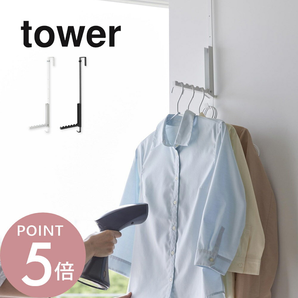 山崎実業 【 折り畳める衣類スチーマー用ドアハンガー タワー 】 tower 4328 4329スチームアイロン ドアフック ドア 扉 引っ掛け収納 折りたたみ カバン バッグ 見せる収納 雑貨 白 黒 シンプル おしゃれ