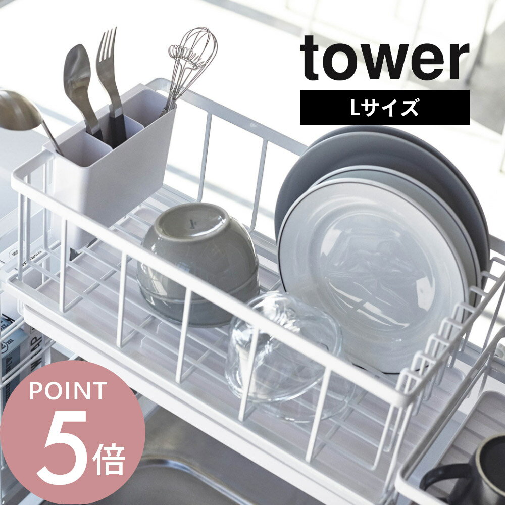 Rakuten - 山崎実業 【 シンク上伸縮システムラック用水切りバスケットタワー 】 tower 4362 4363水切りラック 組み合わせパーツ カスタム シンク キッチン 台所 お皿 コップ 棚 シンプル おしゃれ 白 黒