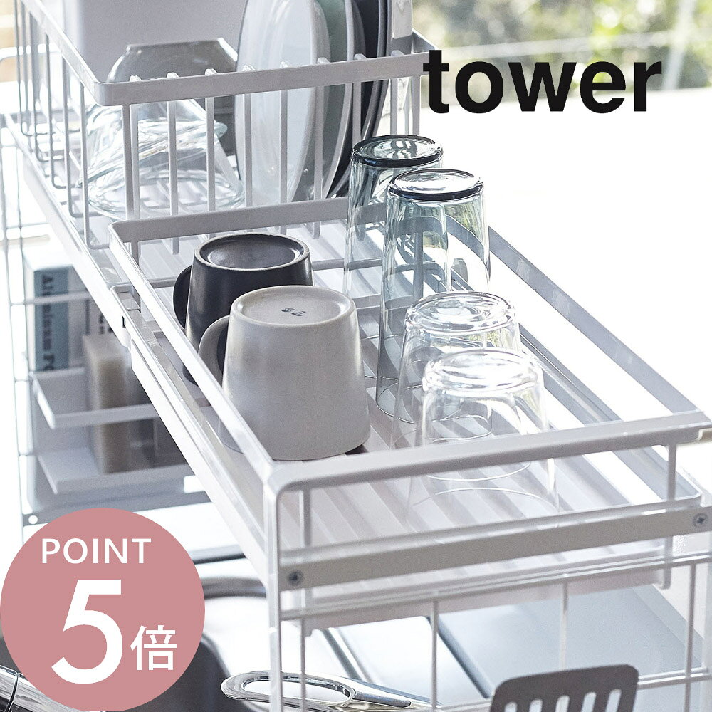 Rakuten - 山崎実業 【 シンク上伸縮システムラック用水切りバスケットタワー 】 tower 4364 4365組み合わせパーツ 水切りラック キッチン 台所 収納 棚 カスタム コップ カップ グラス シンプル おしゃれ 白 黒