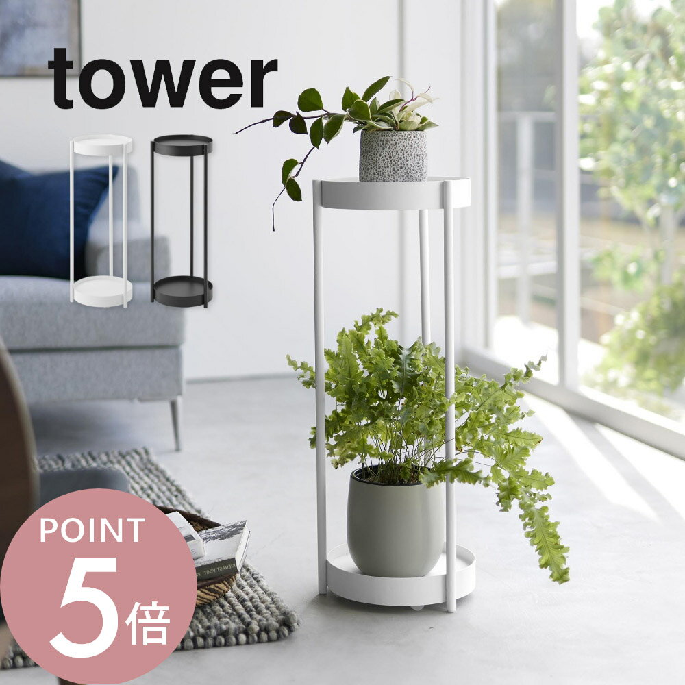 山崎実業 【 キャスター付き プランタースタンド 2段 タワー 】 tower 4366 4367観葉植物 小物 サイドテーブル収納 ディスプレイスタンド リビング雑貨 プラント シンプル おしゃれ 白 黒