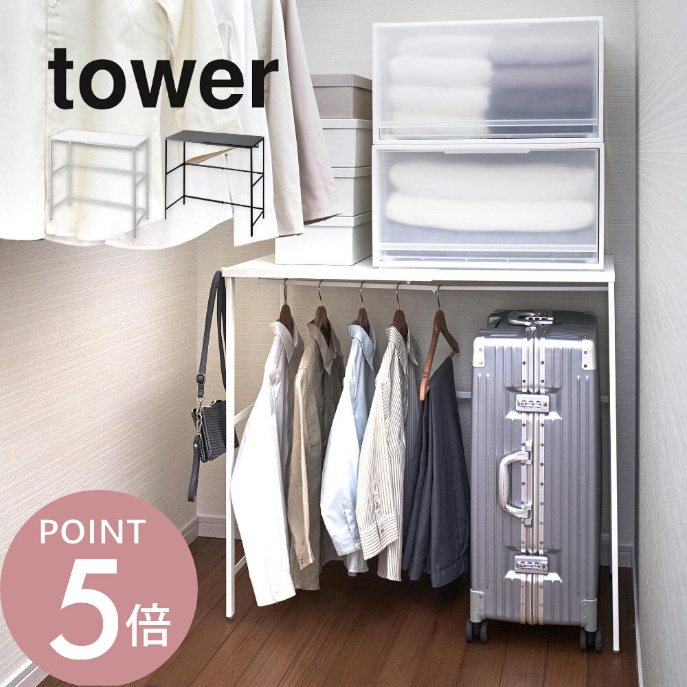 山崎実業 【 伸縮キャリーケース上ラック タワー 】 tower 4370 4371リビング スーツケース トランク クローゼット 押入れ 整う 引っ掛け ハンガー 収納 サイズ調整 シンプル おしゃれ 白 黒 スタイリッシュ
