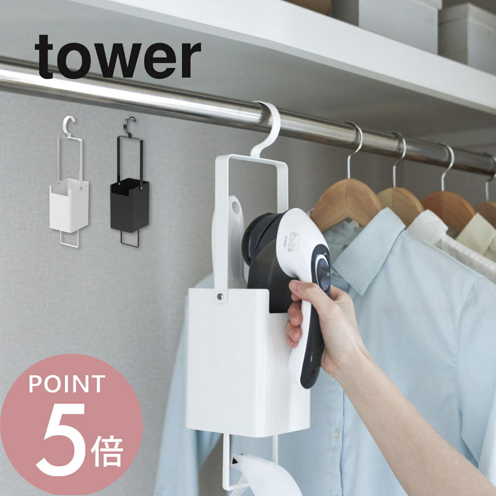 山崎実業 【 衣類クリーナーツール収納ホルダー タワー 】 tower 4404 4405リビング 毛玉取り 衣類用ブラシ スプレー クローゼット コートハンガー 引っ掛け 収納 シンプル おしゃれ 白 黒