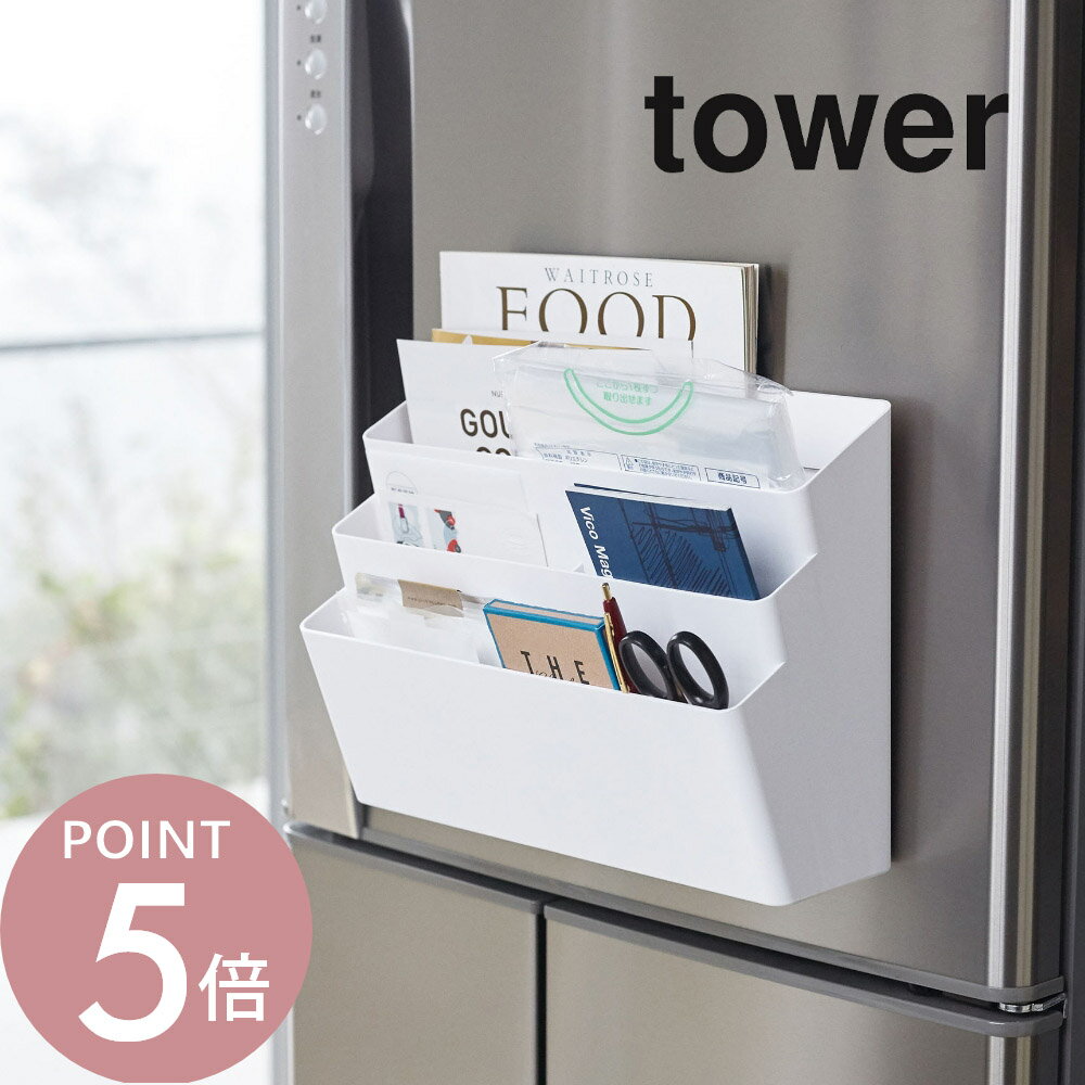 山崎実業 【 冷蔵庫横マグネット収納ポケット 3段 タワー 】 tower 4496 4497 シンプル おしゃれ キッチン収納 キッチン 小物 冷蔵庫 磁石 ホルダー ボックス 手紙 郵便物 封筒 小物入れ 壁掛け 玄関