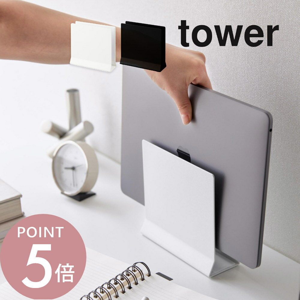 山崎実業 【 スリムノートパソコンスタンド タワー 】 tower 4498 4499家電収納 リビ ...