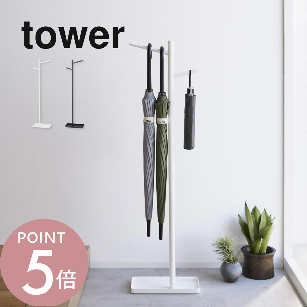 山崎実業 【 ハンギング傘立て タワー 】 tower 4516 4517カサ収納 折り畳み傘収納 スリムサイズ 傘置き 取り出しやすい 省スペース 収納 シンプル おしゃれ
