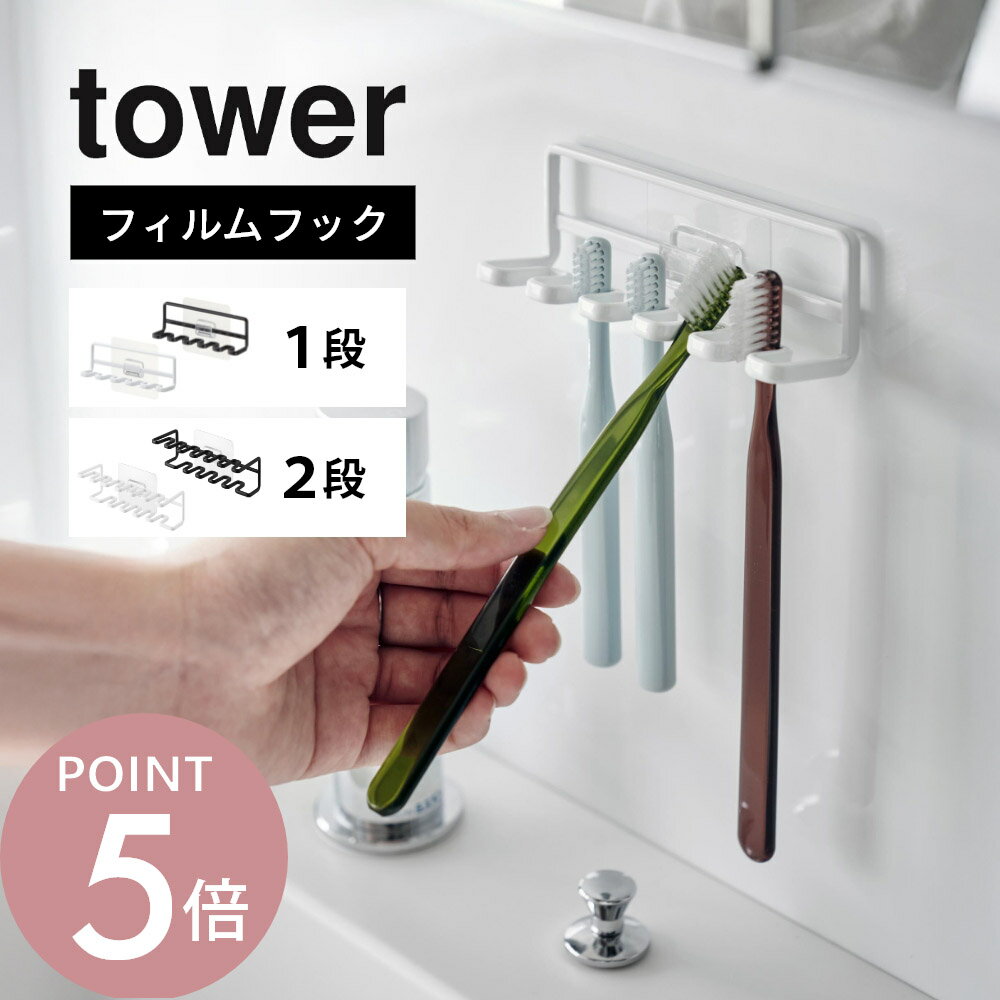 山崎実業 【 フィルムフック 歯ブラシホルダー 5連 / 歯ブラシ＆替え歯ブラシホルダー 2段 タワー 】 tower 4520 4521 10480 10481洗面室 浮かせる 歯ブラシ ホルダー 歯ブラシスタンド 貼る はぶらし 洗面所 衛生的 白 黒 シンプル スタイリッシュ