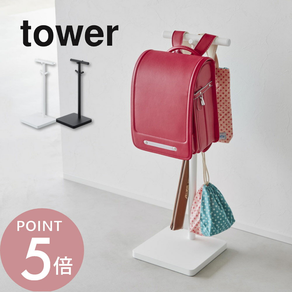 山崎実業 【 伸縮ランドセルスタンド タワー 】 tower 4549 4550リビング 引っ掛け 見せる 収納 ランド..