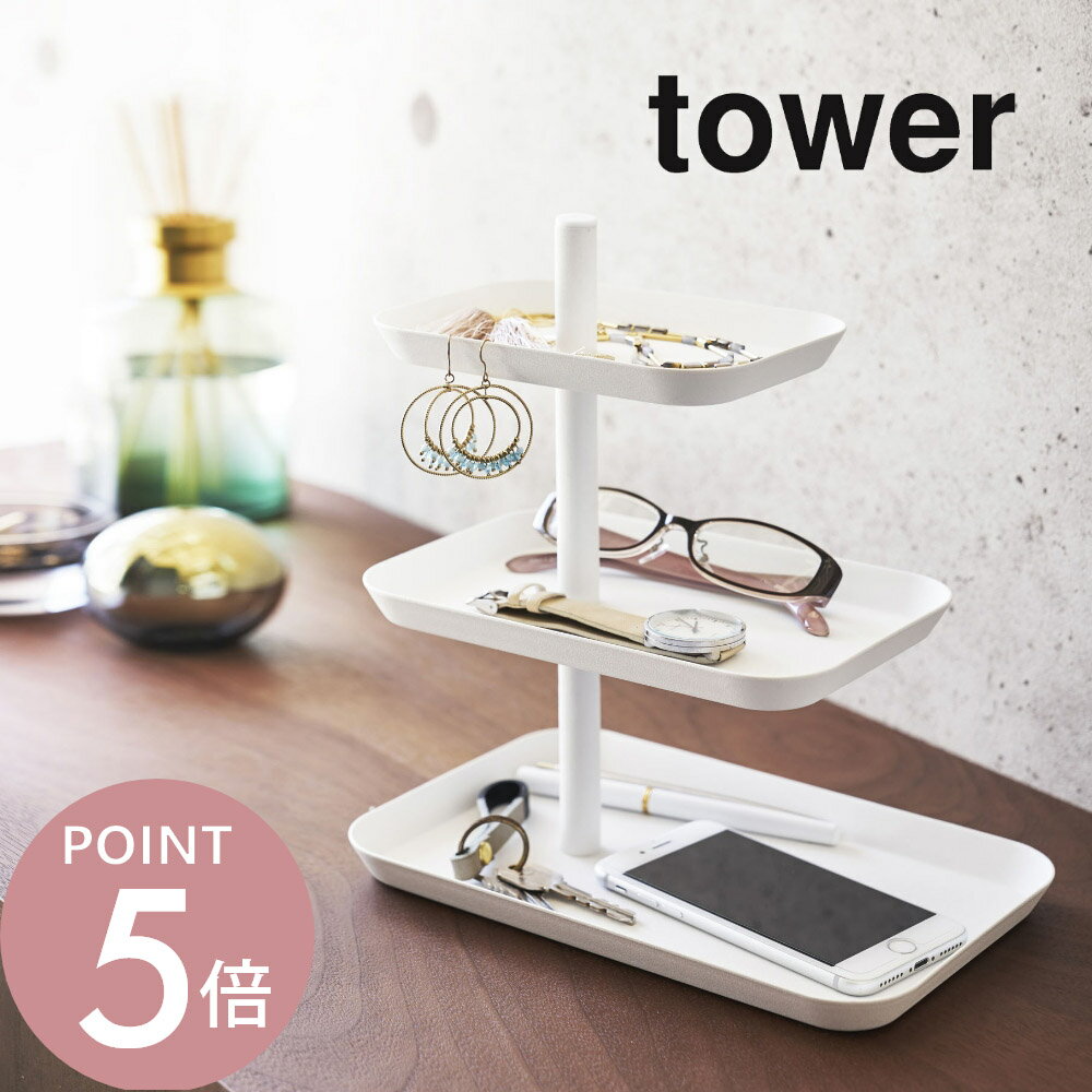 山崎実業 【 アクセサリー3段トレー タワー 】 tower 4724 4725 シンプル おしゃれ 白 黒 アクセサリー 腕時計 眼鏡 メガネ スマホ 一時置き 収納 トレイ 小物収納 小物置き 収納グッズ 収納雑貨 雑貨