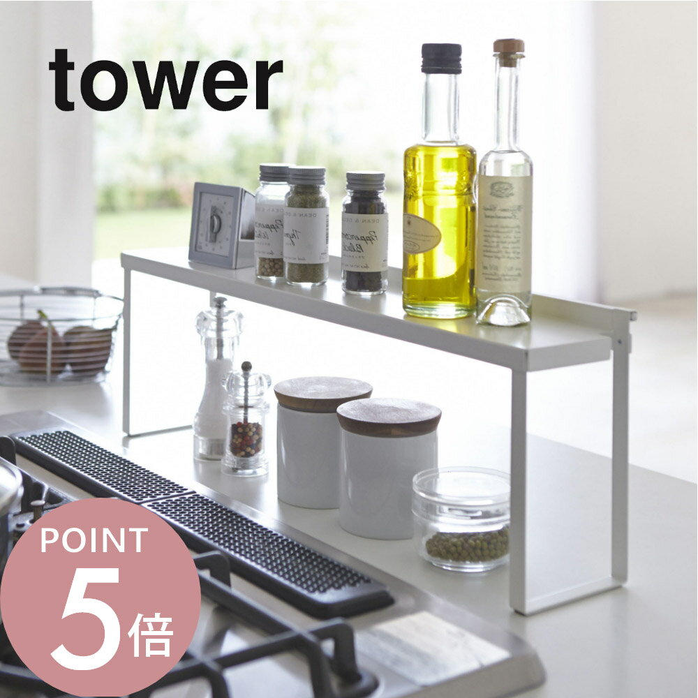 山崎実業 【 コンロ奥隙間ラック タワー 】 tower 4783 4784 白 黒 隙間収納 ガスコンロ キッチンラック IH クッキングヒーター キッチン周り キッチン 調味料ラック 調理器具 汚れ ガード