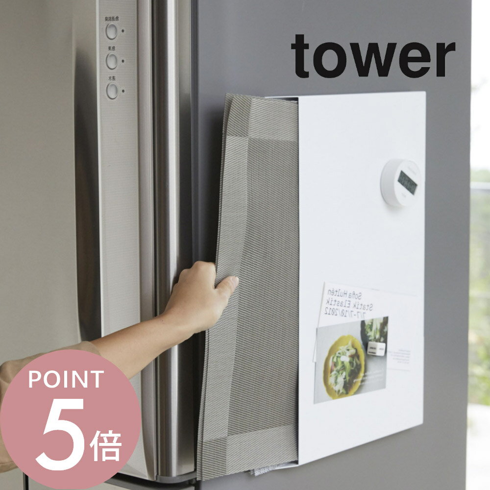 山崎実業 【 ランチョンマット収納 タワー 】 tower 4796 4797 シンプル おしゃれ 白 黒 収納 マグネッ..
