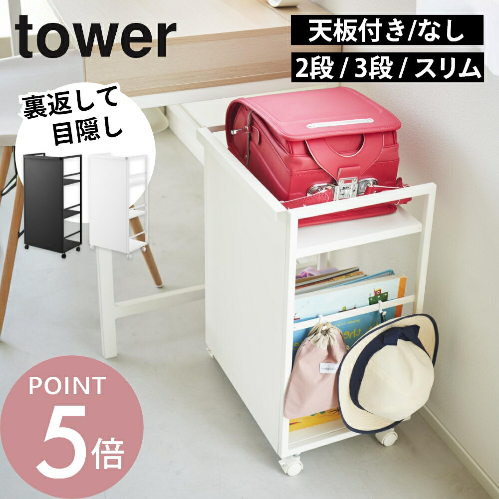 Rakuten - 山崎実業 【 目隠しワゴン タワー / 天板付き / スリム / L 】tower4810 4811 8468 8469 4810 4811 1419 1420 8470 8471 8466 8467サイドワゴン L スリム 2段 3段 キャスター付き ランドセル収納 置き場 ストック 食品 おしゃれ シンプル 白 黒