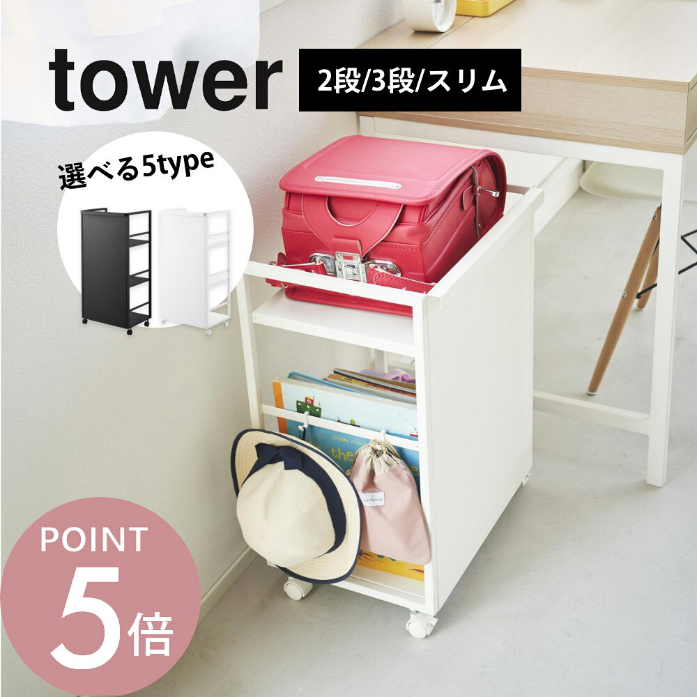 山崎実業 【 目隠しワゴン タワー / 天板付き / スリム / L 】tower4810 4811 8468 8469 4810 4811 1419 1420 8470 8471 8466 8467サイドワゴン L スリム 2段 3段 キャスター付き ランドセル収納 置き場 ストック 食品 おしゃれ シンプル 白 黒