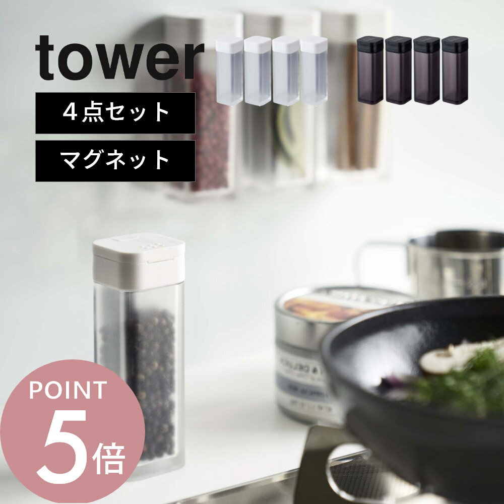 山崎実業 tower タワー 【4点セット】 【 マグネットスパイスボトル 】 4813 4814キッチン 調味料入れ 容器 香辛料 塩 コショウ入れ 冷蔵庫 磁石 簡単取付け レンジフード 収納 白 黒 シンプル おしゃれ