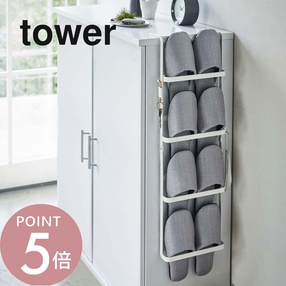 山崎実業 【 下駄箱扉＆引っ掛け式スリッパラック タワー 】 tower 4894 4895玄関 収納 スリッパ 室内 シューズ ラック スリッパ 掛ける ストック シンプル おしゃれ 白 黒