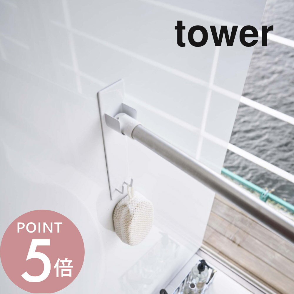 山崎実業 【 マグネットバスルーム物干し竿ホルダー2個組 タワー 】 tower 4915 4916 シンプル おしゃれ 白 黒 室内干し 室内物干し 浴室 ホルダー ラック 壁 マグネット 磁石 浴室 洗濯物 物干し 室内 洗濯