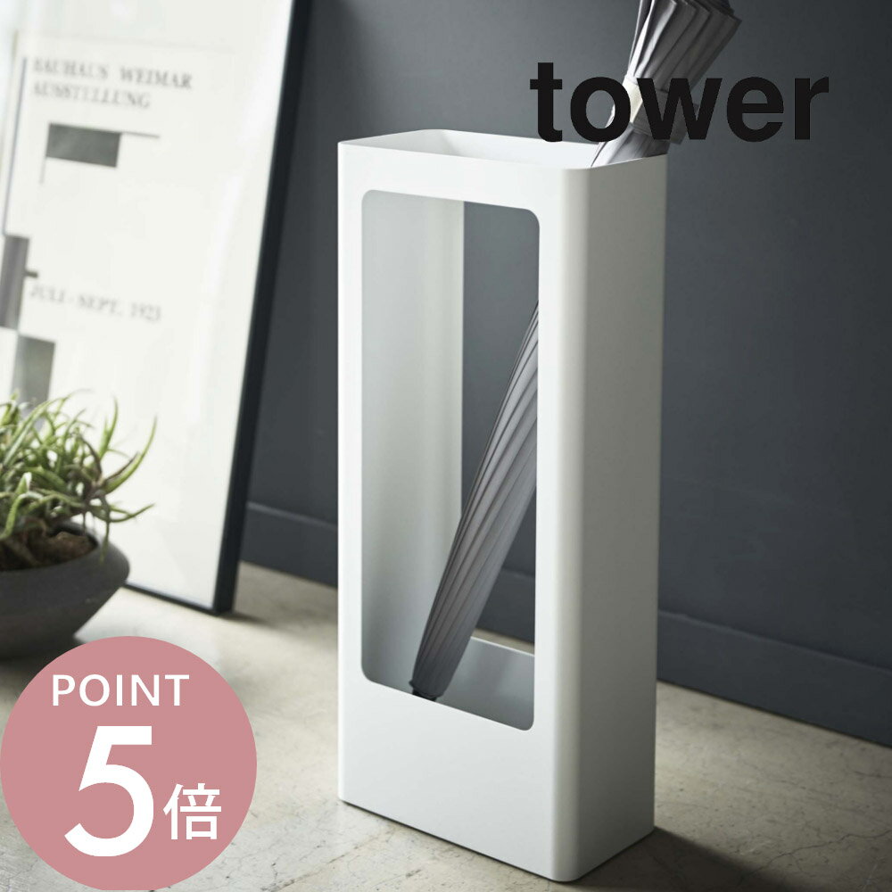 Rakuten - 山崎実業 【 スリムかさたて タワー 】 tower 4928 4929 シンプル おしゃれ 白 黒 大家族 家族 来客 玄関収納 傘立て カサ立て 傘置き アンブレラスタンド 収納 コンパクト 8本収納可能 日用品 雑貨