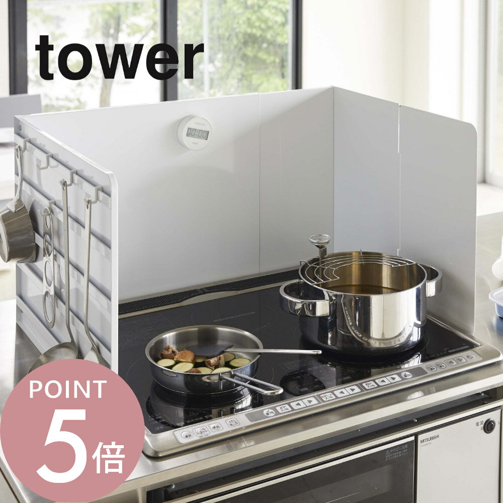 山崎実業 【 伸縮レンジガード タワー 】 tower 4974 4975 白 黒 シンプル おしゃれ 油はねガード 飛び散り コンロカバー カバー システムキッチン ガスコンロ IH 伸縮式 油汚れ 汚れ防止 キッチン 収納