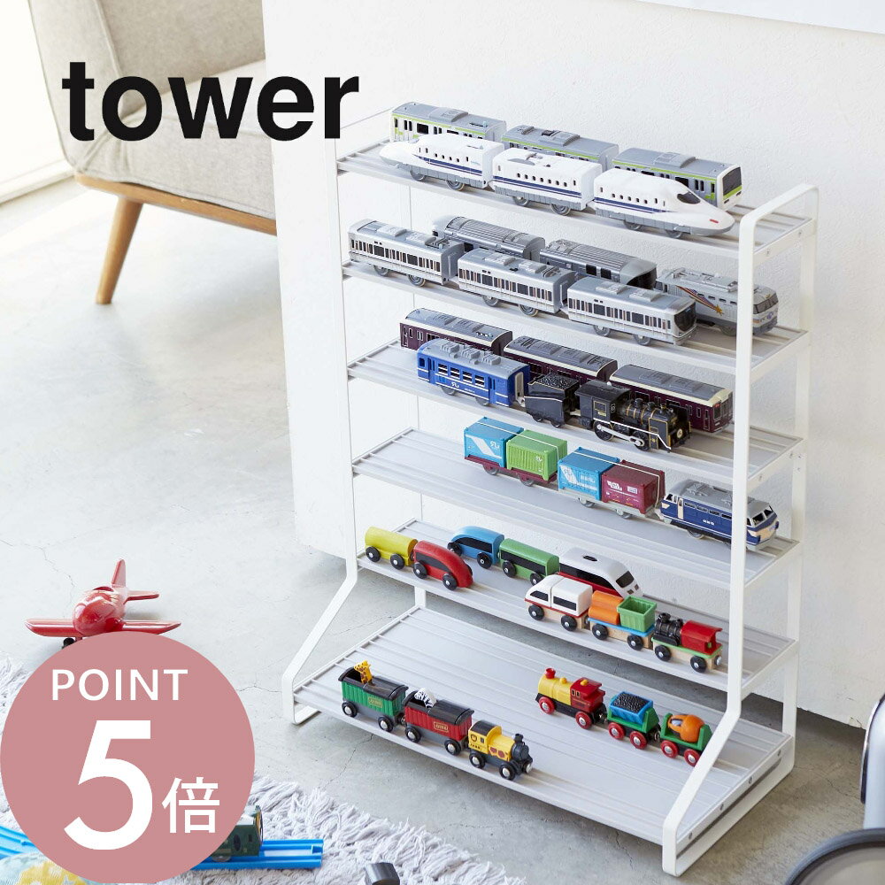山崎実業 【 ミニカー＆レールトイラック タワー 】 tower 5018 5019おもちゃ 玩具 飾り棚 収納 ケース トイ 模型 子供 部屋 プラレール トミカ シンプル おしゃれ