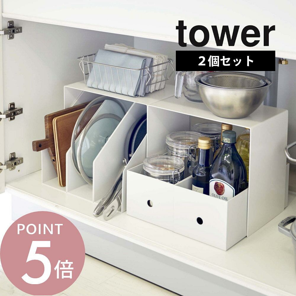 乐天商城 - 山崎実業 【 収納ボックス上ラック タワー 2個組 】 tower 5037 5038 シンプル おしゃれ 白 黒 シンク下収納 キッチン収納 収納ラック 収納棚 キッチン シンク下 洗面台下 洗面 サニタリー 収納 収納雑貨