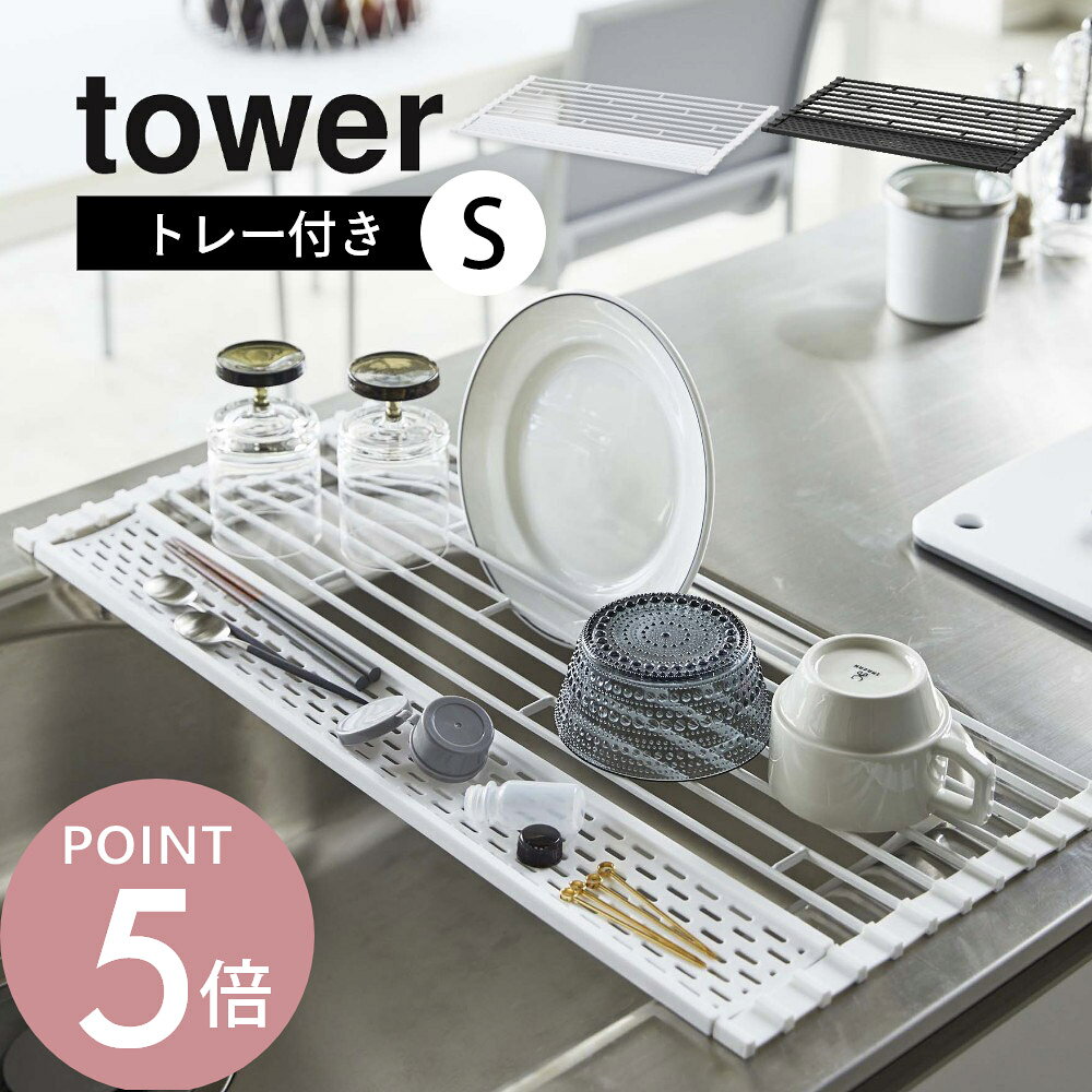樂天商城 - 山崎実業 【 折り畳み水切り タワー シリコーントレー付き S 】 tower 5057 5058折りたたむ 水きり 巻く 丸める 調理スペースになる 落ちない 衛生的 白 黒 シンプル おしゃれ