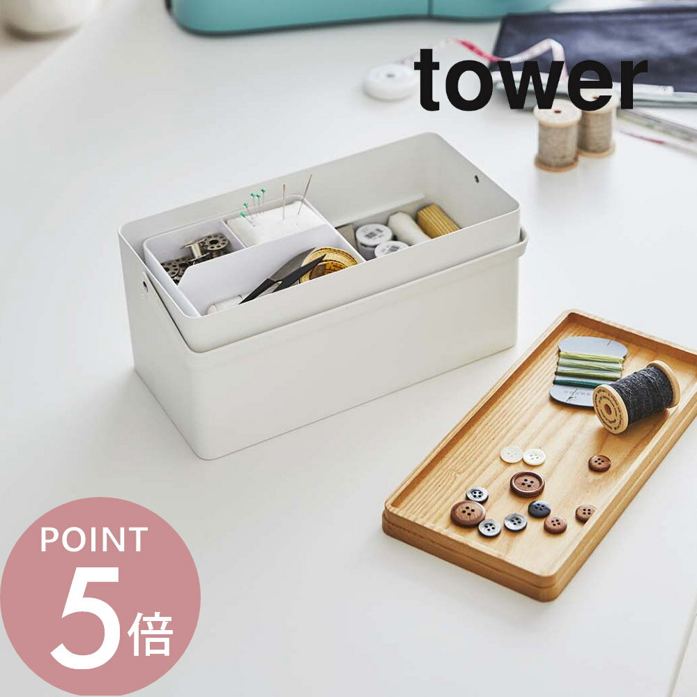 山崎実業 【 裁縫箱 タワー 】 tower 5060 5061入れ物 収納 ケース ソーイング ボックス用具 道具 用品 手芸 洋裁 和裁 持ち手付き 取っ手 木目 シンプル おしゃれ スタイリッシュ 白 黒
