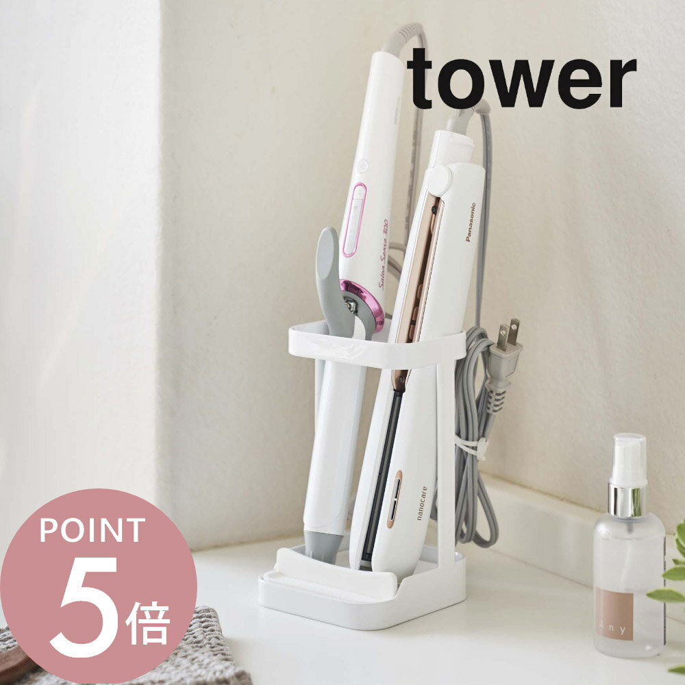 山崎実業 【 耐熱トレー付き ヘアーアイロンスタンド タワー 】 tower 5062 5063 シ ...