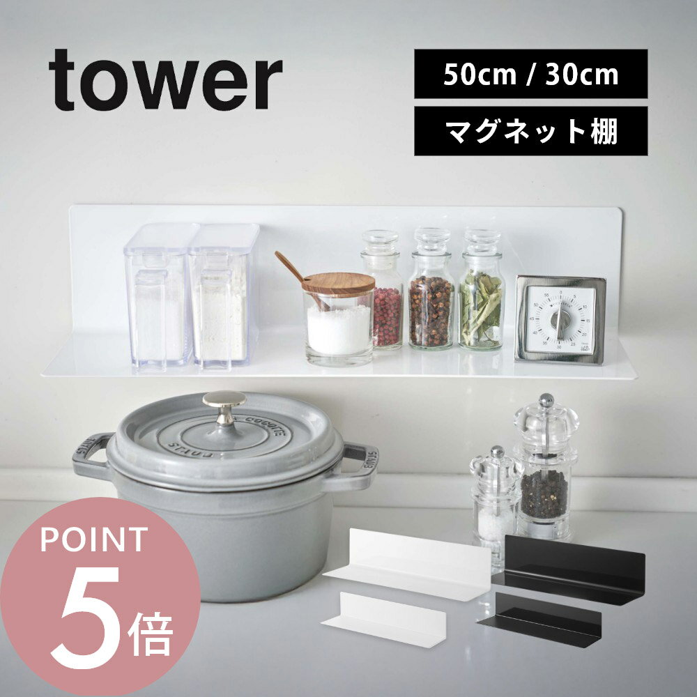 山崎実業 【 マグネットキッチン棚 タワー ワイド / S 】 tower 5078 5079 10011 10012キッチン 台所 収納棚 冷蔵庫 壁掛け キッチングッズ ウォールラック きれい まとめる 磁石 壁面収納 収納 整理 調味料 シンプル おしゃれ 白 黒