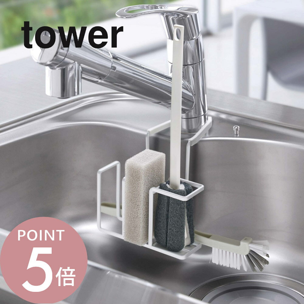 山崎実業 【 蛇口にかけるスポンジ＆ブラシホルダー タワー 】 tower 5080 5081シンク ブラシ スポンジ 台所 食器洗浄 シンプル おしゃれ