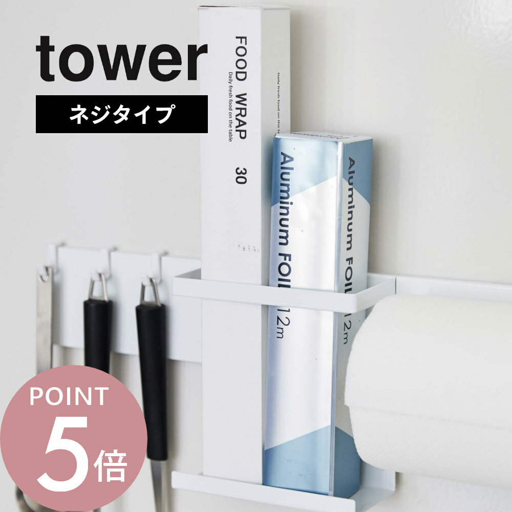 Rakuten - 山崎実業 【 キッチンウォールバー タワー 】 tower 5098 5099ネジ式 ねじ 壁面 壁掛け 調味料 調理器具 台所 コンロ シンク ウォールラック シンプル おしゃれ
