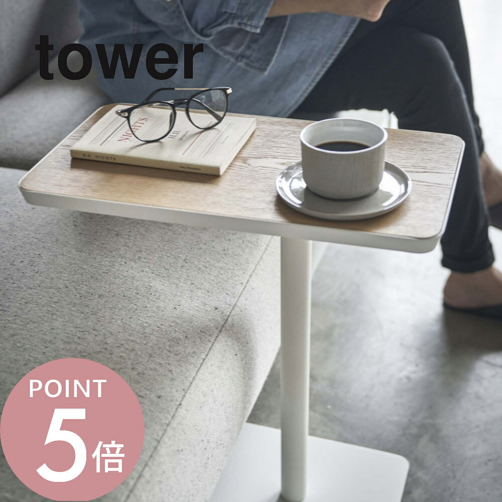樂天商城 - 山崎実業 【 差し込みサイドテーブル タワー 】 tower 5120 5121 シンプル おしゃれ 白 黒 コーヒーテーブル ナイトテーブル 机 コの字型 ソファ ベッド ベッドサイド 木製 天然木 スチール 北欧 ナチュラル
