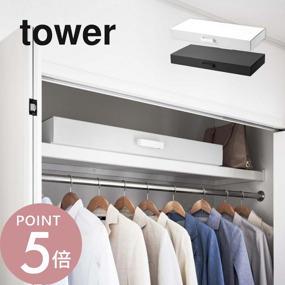 山崎実業 【 着物収納ボックス タワー 】 tower 5122 5123着物収納 一式収納 ケース 保管 着物ケース 浴衣 2段式 学校作品 季節物 衣類 ツリーやこいのぼりの収納に シンプル おしゃれ 白 黒