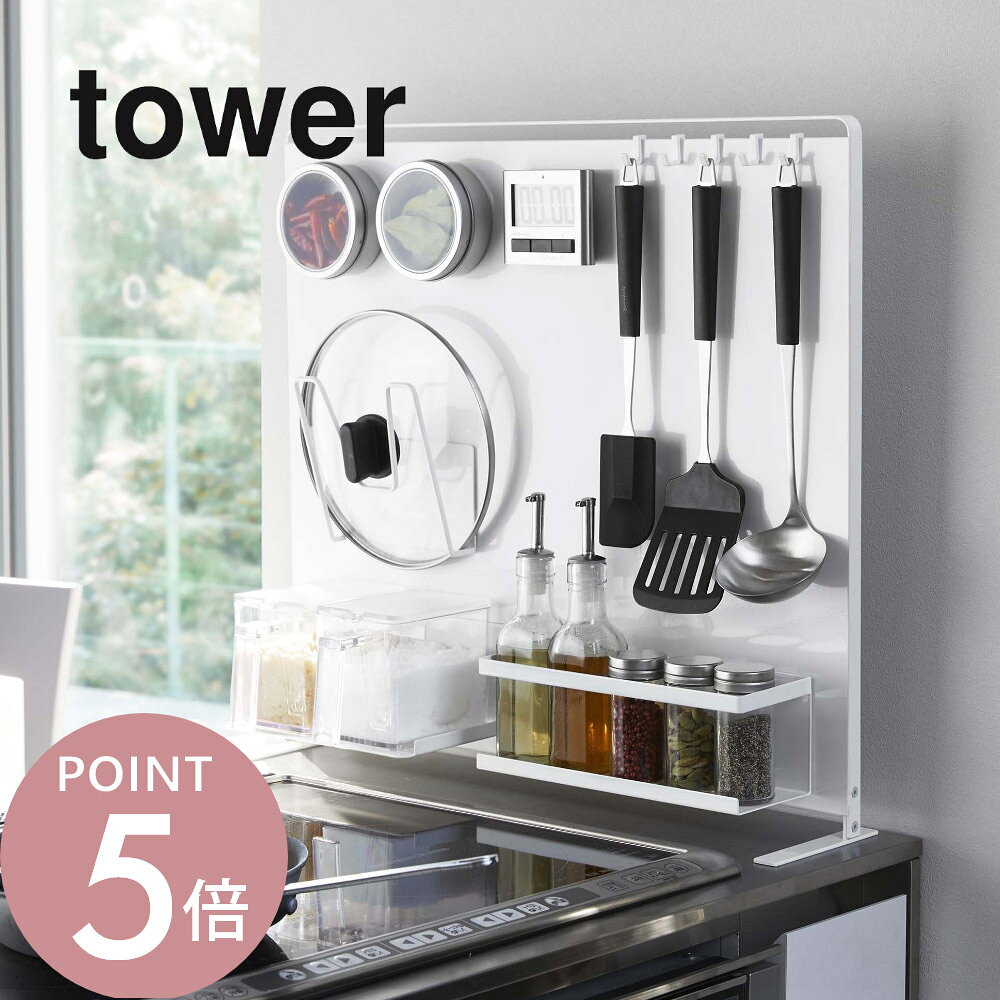 Rakuten - 山崎実業 【 キッチン自立式スチールパネル タワー 縦型 】 tower 5124 5125コンロ 台所 マグネットが付く 磁石 壁 有効利用 サイドラック シンプル おしゃれ