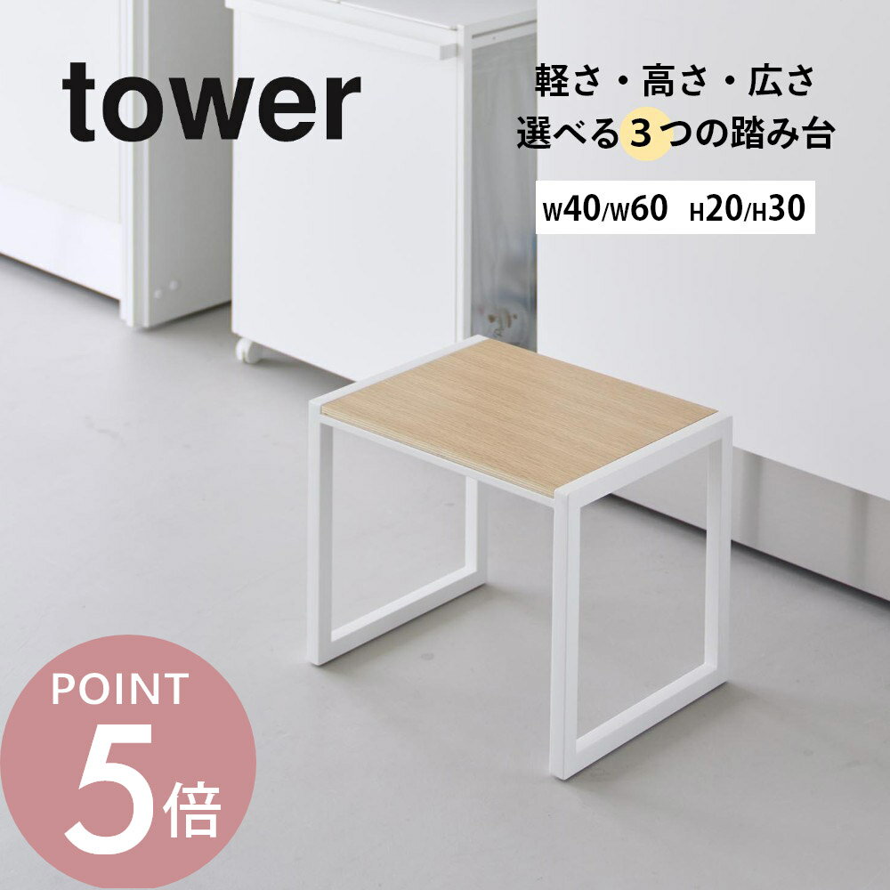 山崎実業 【 踏み台 W40xH20 / W40xH30 / W60xH20 タワー 】 tower 5158 5159 10123 10124 10125 10126キッチン 洗面室 リビング 玄関 洗面所 台所 脚立 ふみ台 スツール 椅子 イス ステップ 昇降 子供 子ども キッズ お手伝い シンプル おしゃれ 白 黒