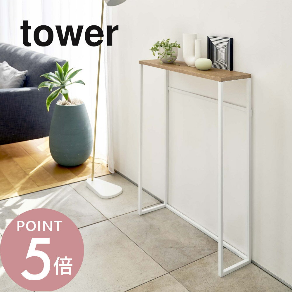 山崎実業 【 コンソールテーブル タワー 】 tower 5164 5165 リビング 小物置き場 バー付き サイドテーブル スタンディング テーブル ちょい置き オブジェ 写真 観葉植物 シンプル おしゃれ 白 黒