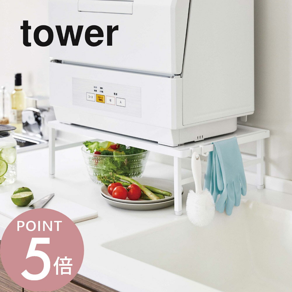 Rakuten - 山崎実業 【 伸縮食洗機ラック タワー 】 tower 5181 5182食器洗浄機 食洗機 収納 有効活用 家電収納 シンクラック 頑丈 耐荷重60kg キッチン 台所 シンプル おしゃれ 白 黒