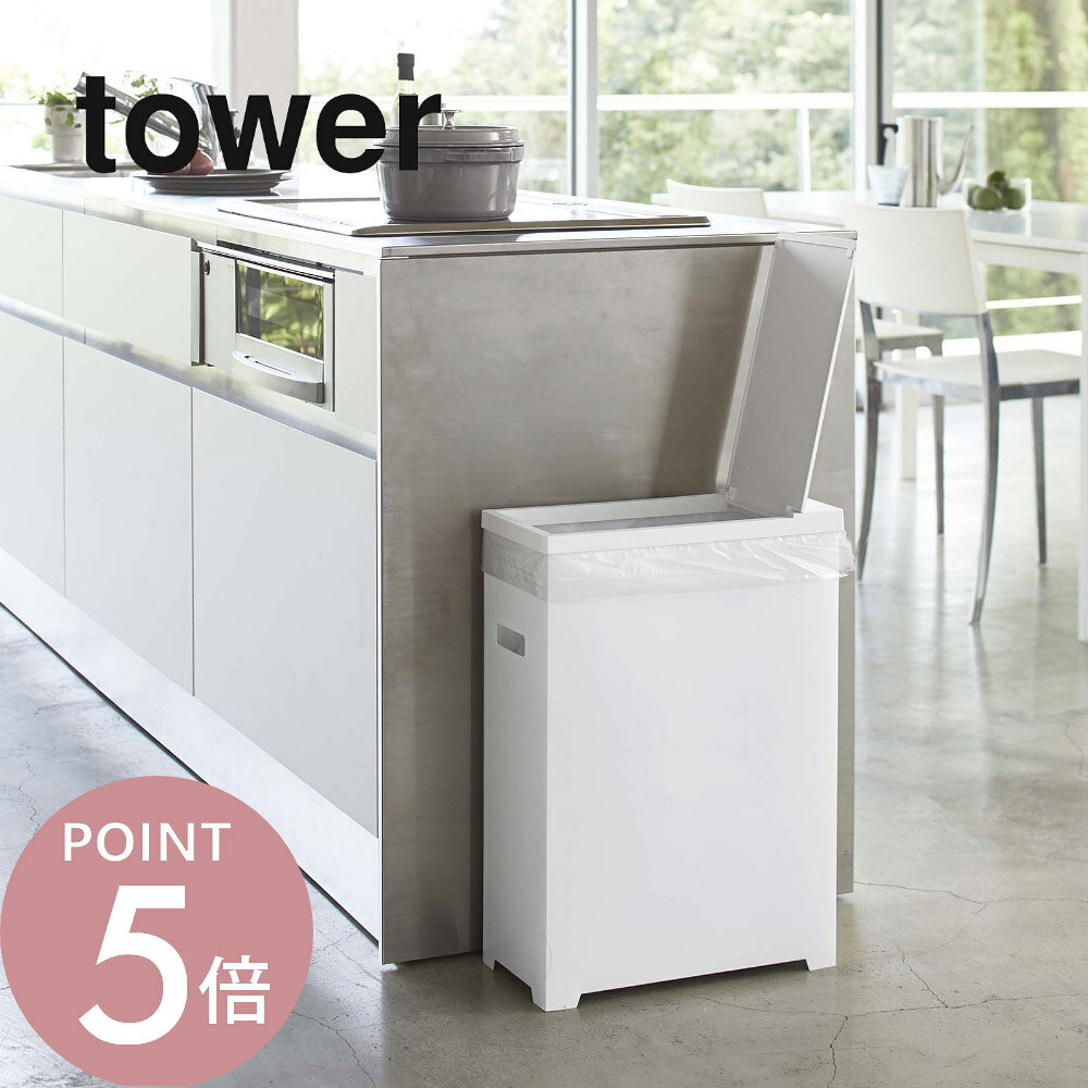Rakuten - 山崎実業 【 スリム蓋付きゴミ箱 タワー 】 tower 5203 5204ゴミ箱 袋 トラッシュカン ダストボックス フタ付き 分別 スリム シンプル おしゃれ 白 黒