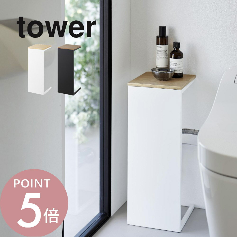 山崎実業 【 目隠しトイレ配管カバー タワー 】tower 5223 5224トイレ スタンド 電源 コンセント スリム 目隠し収納 台 見えない 見せない 隠す トイレ収納 天然木 木目 シンプル 白 黒