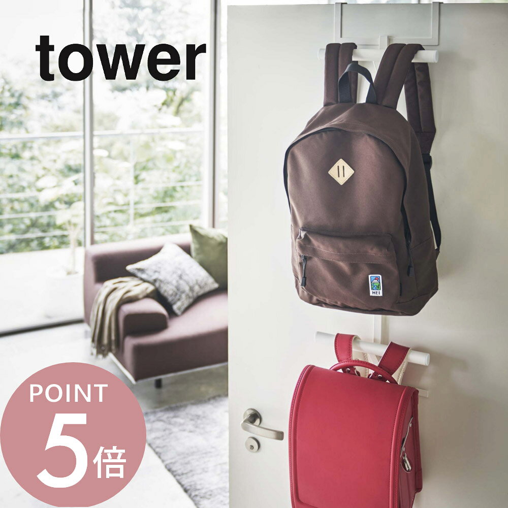 山崎実業 【 ランドセル＆リュックハンガー2段 タワー 】 tower 5242 5243 シンプル おしゃれ 白 黒 ドア 扉 ドアハンガー ドアフック 引っ掛け収納 壁面収納 カバン バッグ 収納 見せる収納