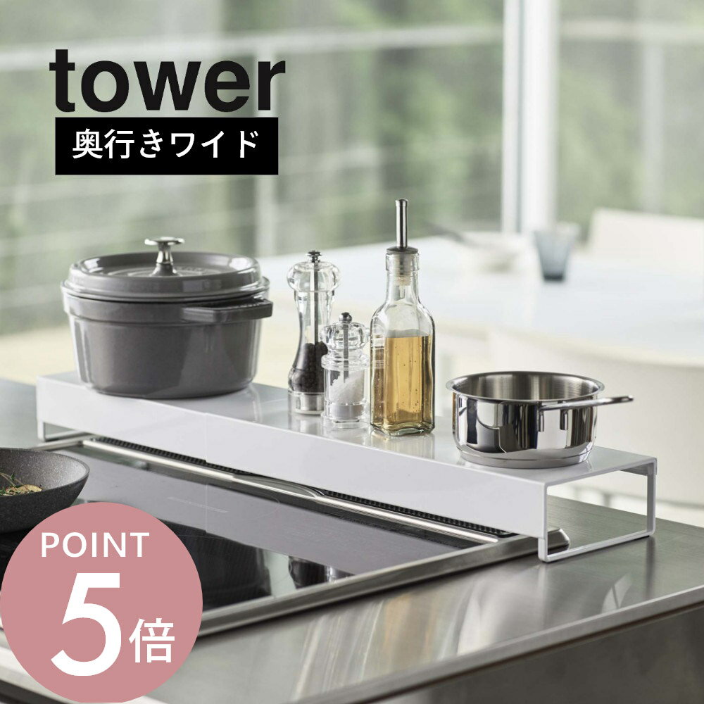 tower 奥行ワイド棚付き伸縮排気口カバー　タワー お鍋だって置ける！ワイドな優れものカバー 排気口の油汚れや食材の飛び散りを防いでくれるだけでなく 棚として上に物を置ける一石二鳥の優れものに奥行14cmのワイド版が登場。 フラットな棚だからお掃除も楽々です。 ・排気口に食材がつまるのを防ぎたい ・排気口掃除の負担を軽減したい ・コンロ周りのデッドスペースを活かしたい ・コンロ周りの生活感を隠したい ・省スペースで収納したい お掃除も大変だし、すぐに汚れがちなグリル排気口。 towerの排気口カバーならしっかりガードしてお掃除の負担を軽減します。 ブランド tower タワー アイテム 排気口カバー カ ラ ー WHITE（ホワイト） BLACK（ブラック） サ イ ズ 約W46-82cm × D14cm × H6.7cm 対応サイズ 約幅44cmから80cmまでのビルトインガスコンロ、IHクッキングヒーター ※排気口の高さ：約 1.8cm以下 耐荷重 約9kg 素　　材 スチール（粉体塗装） 耐熱温度 約200 ℃ 個数 1個 ギ フ ト 引越し、新居、新生活、母の日、女性用ギフト、男性用ギフトなどにおすすめです。 製品本来の用途以外でのご使用はおやめ下さい。 据え置き型の卓上2口ガスコンロ・IHクッキングヒーターにはご使用できません。 グリル使用時は、カバーを後ろにずらしてご使用下さい。 製品の限界線を越えた状態で使用しないでください。 グリル使用直後や、コンロ部で調理をした後は熱くなっておりますので触らないようにご注意下さい。 コンロのサイズや形状によっては設置できない場合があります。サイズをご確認の上、ご購入下さい。 食器洗い乾燥機・熱湯で洗浄しないでください。 商品の衛生上、返品・交換をお断りしております。ご了承の上ご購入ください。 商品はメーカーの在庫状況により納品に時間がかかる場合がございます。生産終了となる場合もございますので予めご了承ください。 北海道・沖縄、その他離島へは、別途配送料がかかります。 写真の色調はご使用のモニターの機種や設定により実際の商品と異なる場合があります。 カバーで掃除後のキレイをキープお鍋だって置ける！ワイドな優れものカバー 排気口の油汚れや食材の飛び散りを防いでくれるだけでなく 棚として上に物を置ける一石二鳥の優れものに 奥行14cmのワイド版が登場。 フラットな棚だからお掃除も楽々です。 機能性＋デザインが計算された設計 無駄を省いたシンプルでスタイリッシュなデザイン。 毎日使うものだからシンプルながらも シンプルながら使いやすさと衛生面にこだわっています。 幅広だから置ける 奥行14cm。調味料の他にお鍋やボトルなど、調理中置き場に困るアイテムの仮置き場としても活躍。 スライドしてコンロにフィット スライドするだけで伸縮するので、ご自宅のコンロにぴったりと合わせられます。 サッとひと拭き！ 丸洗いもできる 熱や水に強く、傷つきにくい丈夫なスチール製。 お手入れも拭くだけで簡単です。丸洗いも可。 シンプルかつおしゃれなデザイン せっかく使うならインテリアの雰囲気を崩さず、 清潔感あるおしゃれなデザインにまとめたい。 そんな飽きのこないtowerのちょうどいいデザインが人気です。 towerの排気口カバーシリーズはこちら リビング 洗面室 エントランス キッズ キッチン/ダイニング ランドリー 家電収納 アイロン台 バスルーム トイレ 掃除用品収納 【 tower タワー 】 創業60年を超える山崎実業がプロデュースする「tower」タワーの最大の魅力は、無駄を省いたシンプルで機能的かつ、モダンでスタイリッシュなデザイン。 キッチンやリビングルーム、バスルームからエントランスまで、暮らしをもっとスタイリッシュで快適な空間にする「こんなの欲しかった！」が詰まっています。