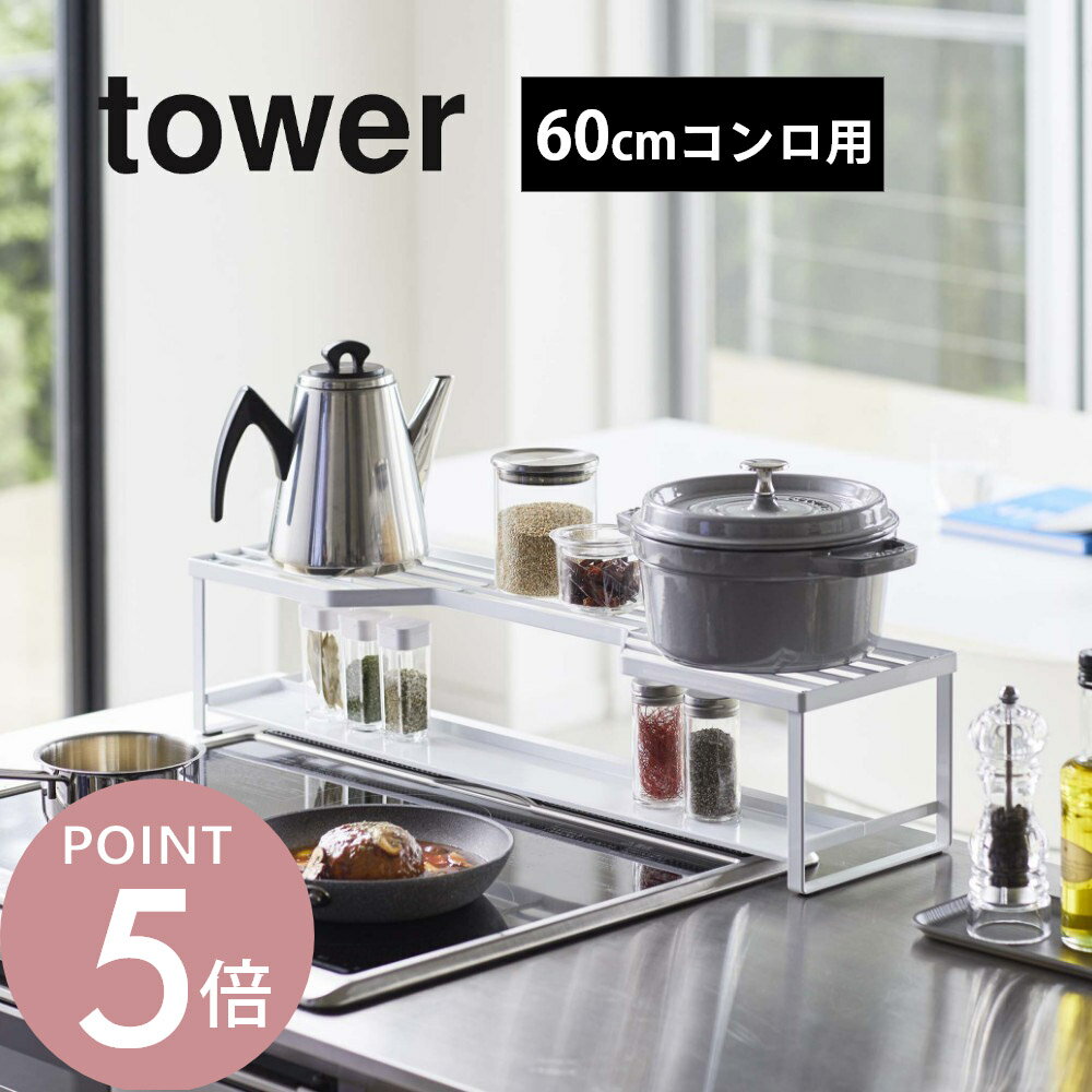 山崎実業 【 コンロ奥ラック 排気口カバー付 タワー 60cmコンロ用 】 tower 5268 5269コンロ汚れ 防止 油汚れ カバー スライドだけ 台所 キッチン オシャレ 白 黒 キッチン雑貨