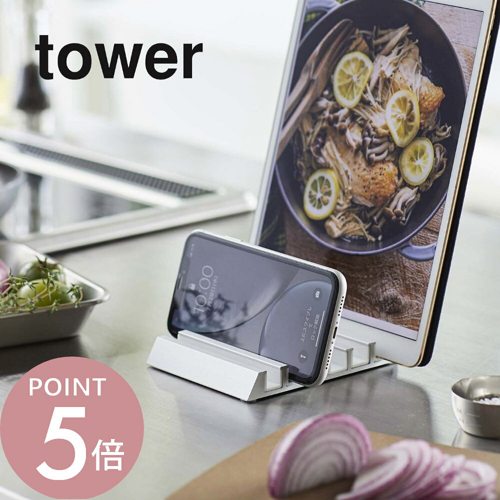 山崎実業 【 タブレットスタンド タワー 】 tower 5274 5275 シンプル おしゃれ 白 黒 スマホ スタンド ipad モバイル 対応 充電 スマートフォン 携帯 リモートワーク テレワーク 各サイズ対応 在宅勤務 libs-10002379 Lib リブ パッケージ画像