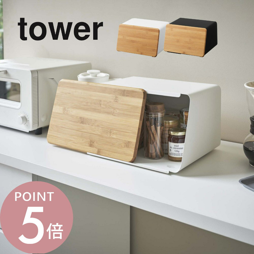 樂天商城 - 山崎実業 【 蓋が外せるブレッドケース タワー 】 tower 5290 5291パンケース 食パン入れ パン保存 ストッカー カッティングボード まな板付き 磁石 シンプル スタイリッシュ 白 黒 オシャレ キッチン