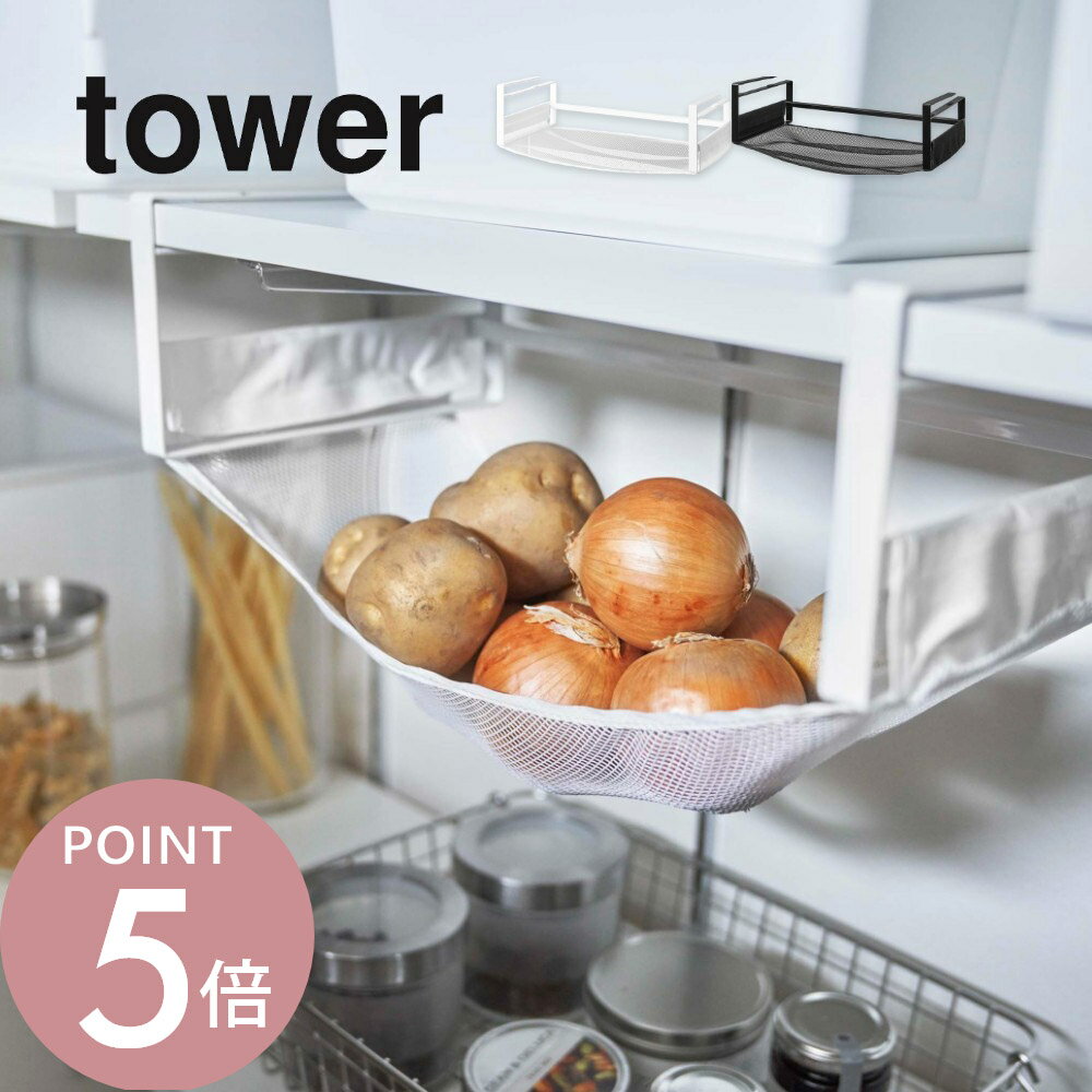 山崎実業 【 戸棚下野菜収納ネット タワー 】 tower 5294 5295々 網で収納 傷つけない やわらかネット アイデア収納 ぶら下げ 邪魔にならない ...